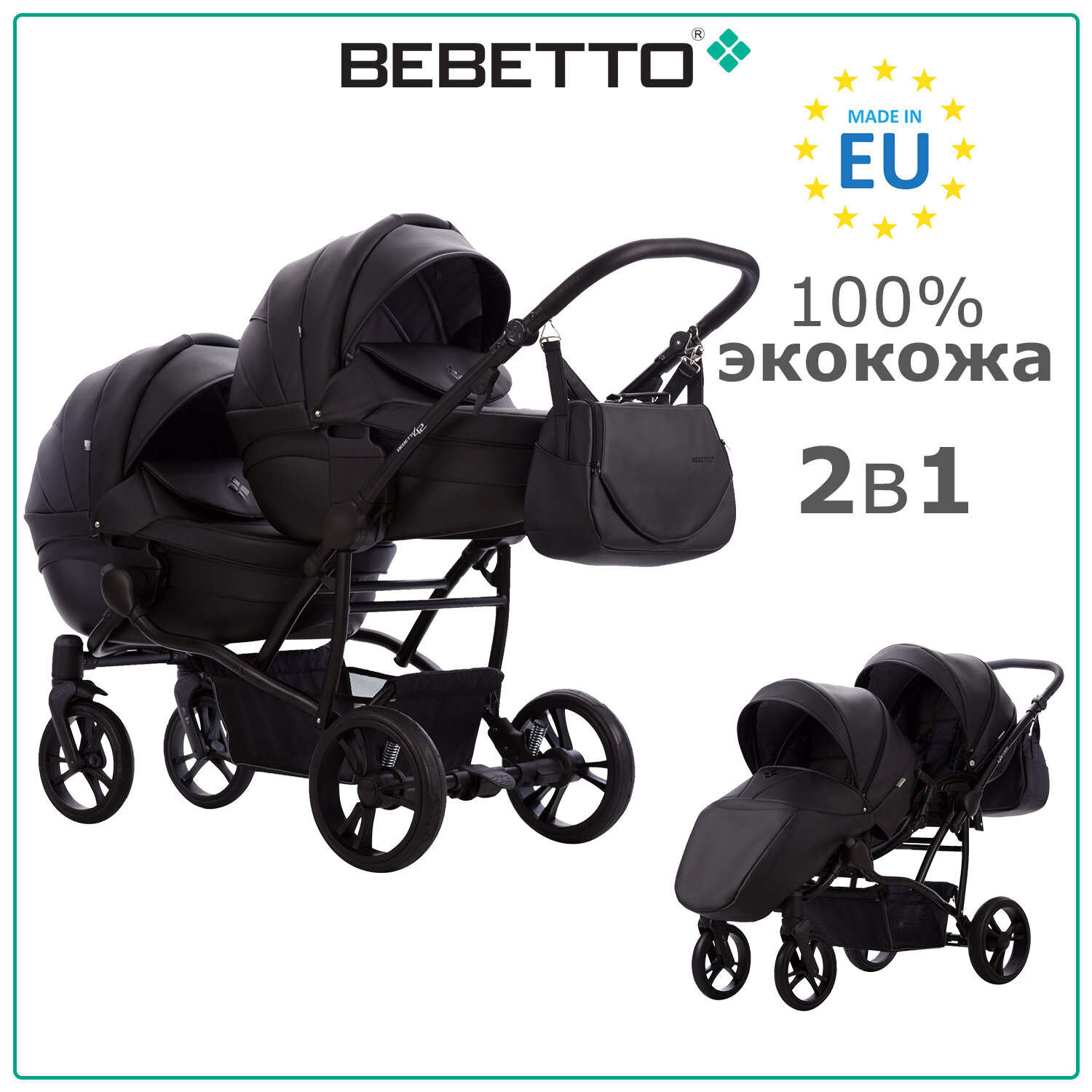 Коляска для двойни Bebetto42 Comfort PRO (100% экокожа) (2 в 1) 04_CZA