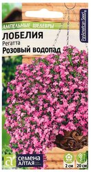 Семена цветов Лобелия Регатта "Розовый Водопад" ампельная, О, цп, 8 шт., 2 штуки