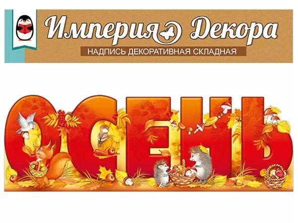 Империя Поздравлений Набор оформительский "Осень"