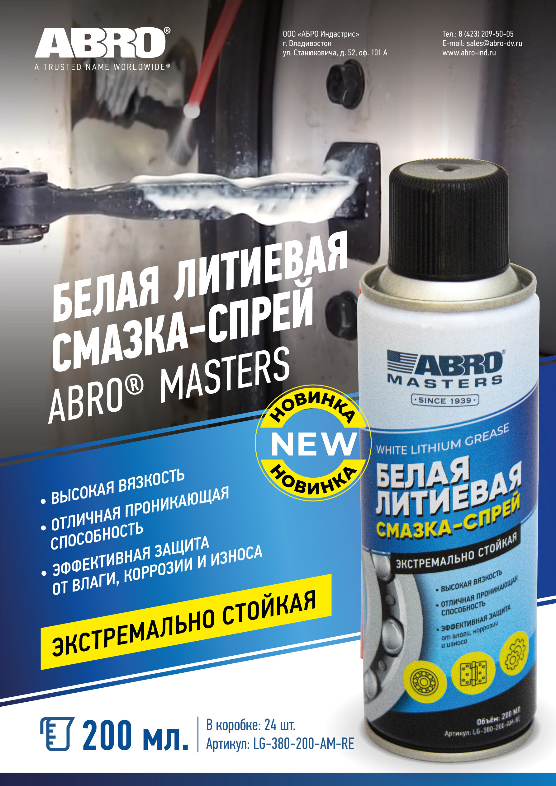 Смазка литиевая Abro Masters белая спрей 200 мл ABRO LG-380-200-AM-RE | цена за 1 шт