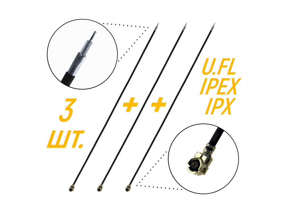 Коаксиальный кабель IPEX / IPX RF 1.13 для разъема U.FL 6 ГГц (3 штуки)