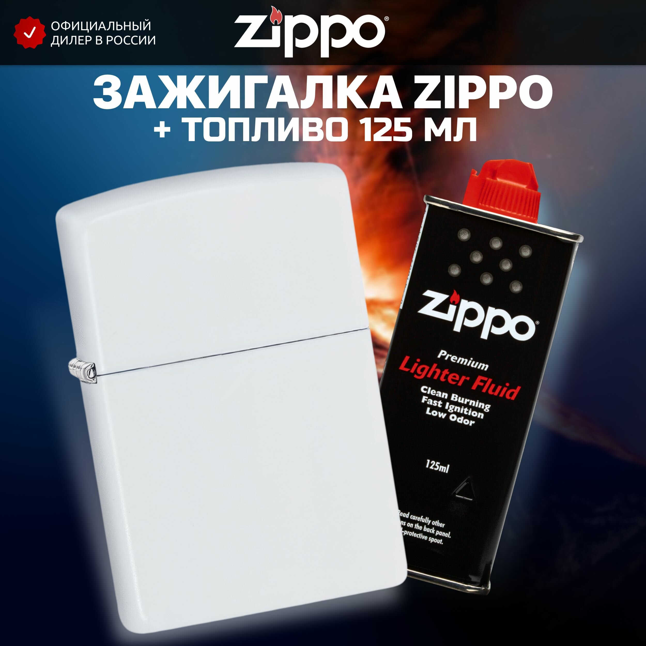 Зажигалка бензиновая ZIPPO 214 Classic White Matte + Бензин для зажигалки топливо 125 мл