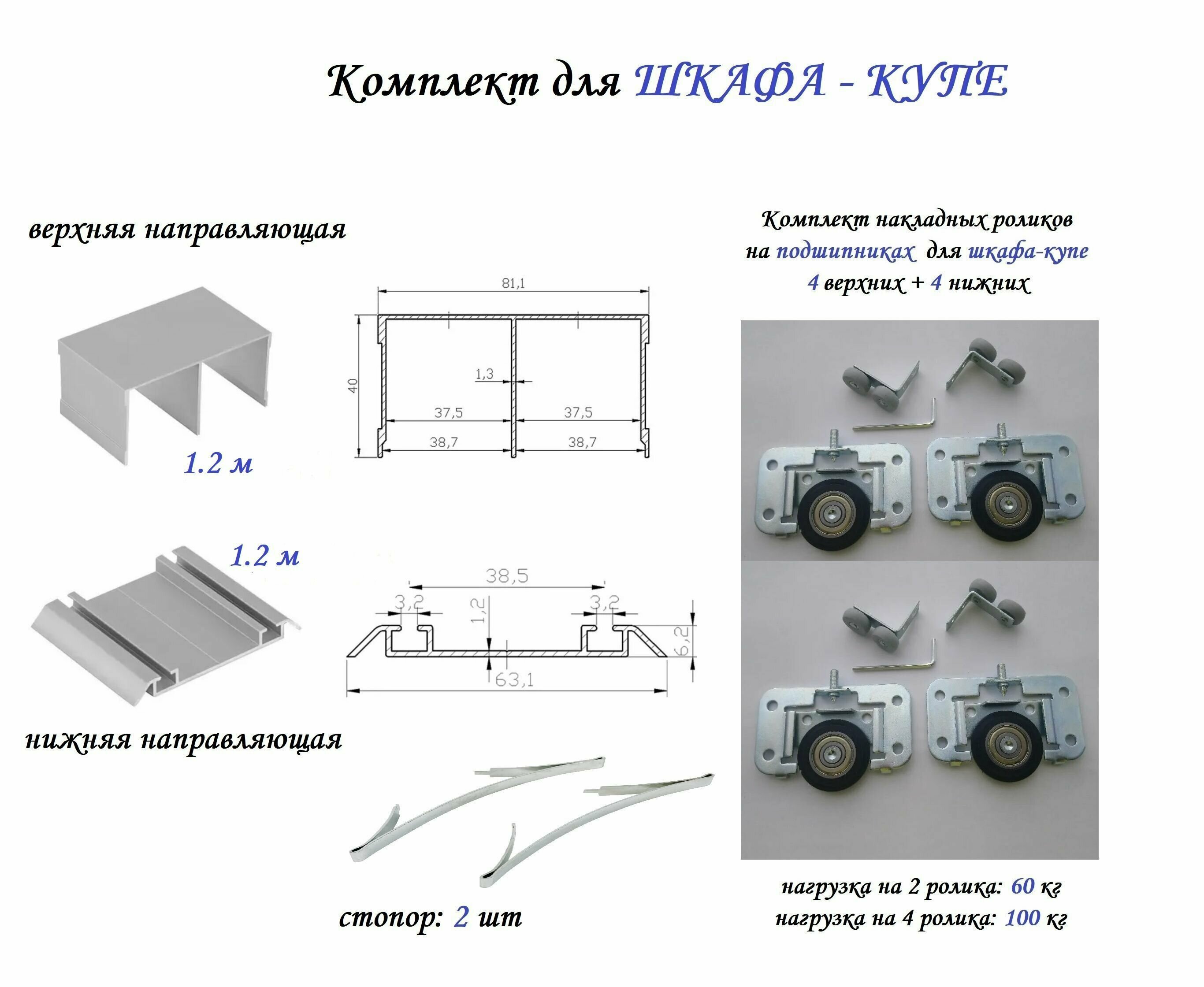 Комплект для шкафа-купе: накладные ролики на подшипниках (100кг) (ЛДСП 16-19мм) (4 верхних/ 4 нижних) + направляющая верхняя 1.2м + направляющая нижняя 1.2м + 2 стопора серебристый