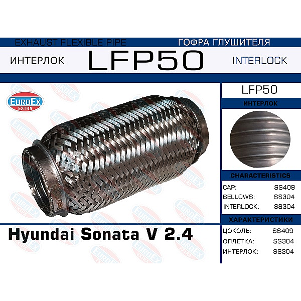 EUROEX LFP50 гофра глушителя \ Sonata (Соната) V 2.4 (interlock)