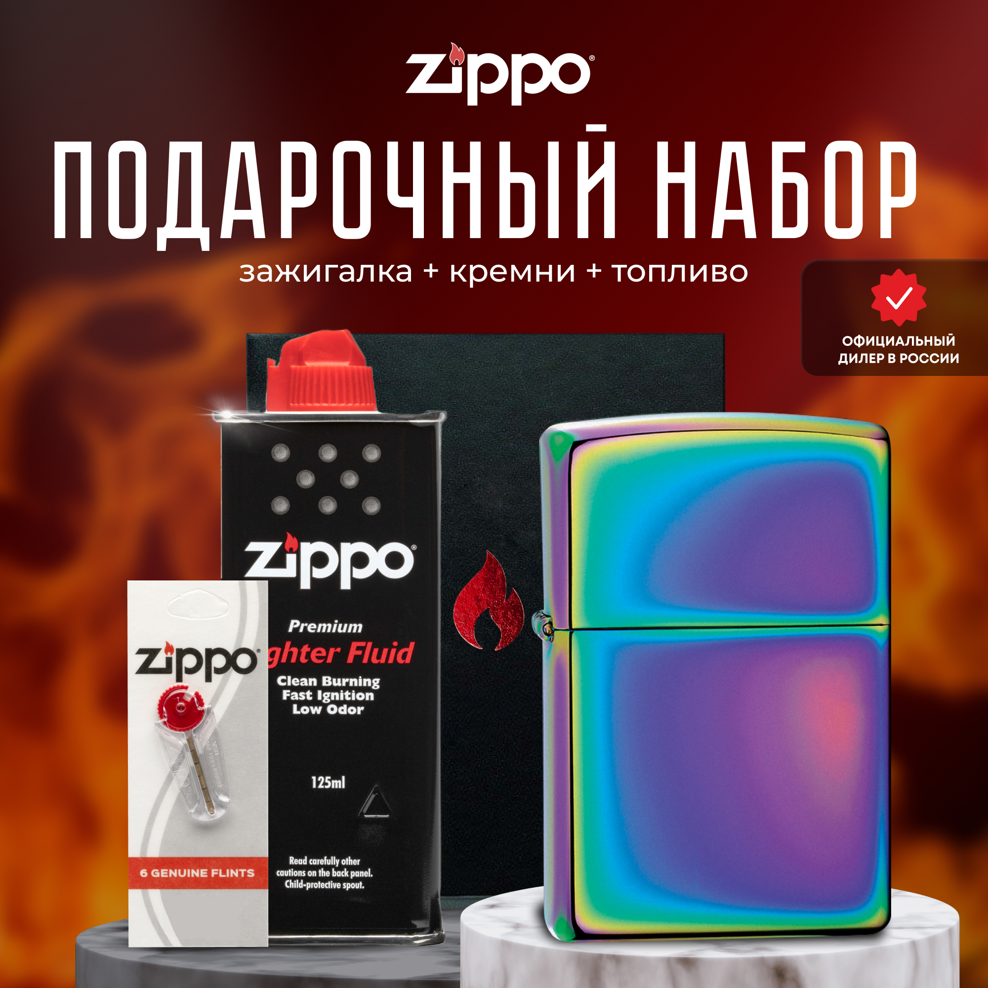 Подарочный набор ZIPPO ( Зажигалка ZIPPO 151 Classic разноцветная с покрытием Spectrum + кремни + топливо 125 мл )