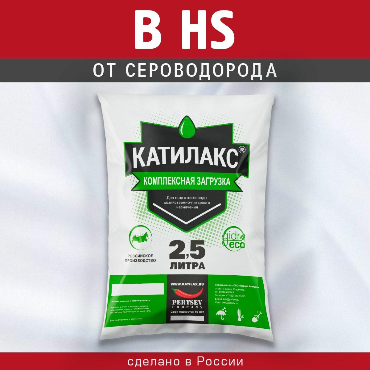 Ионообменная смола Катилакс - В HS (Мешок 2,5 литра)