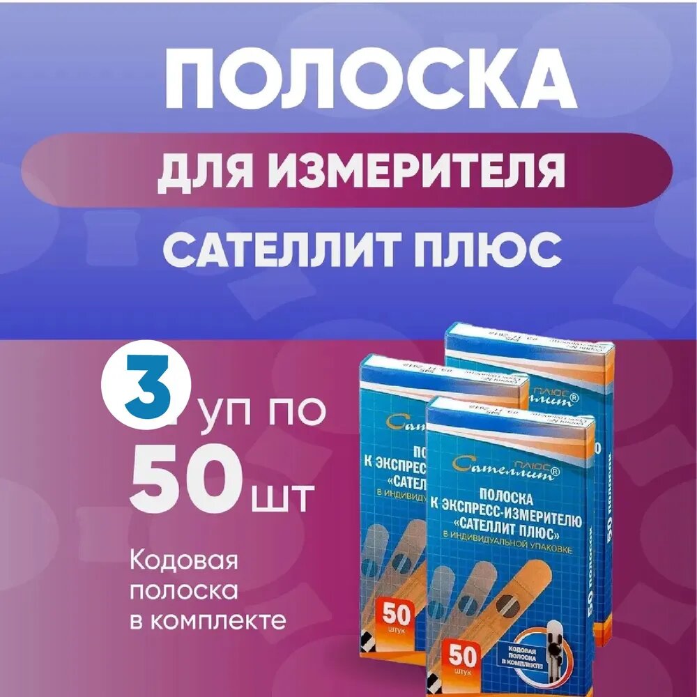 Тест-полоски "Сателлит Плюс", 3 упаковки по 50 шт, комплект из 3х упаковок