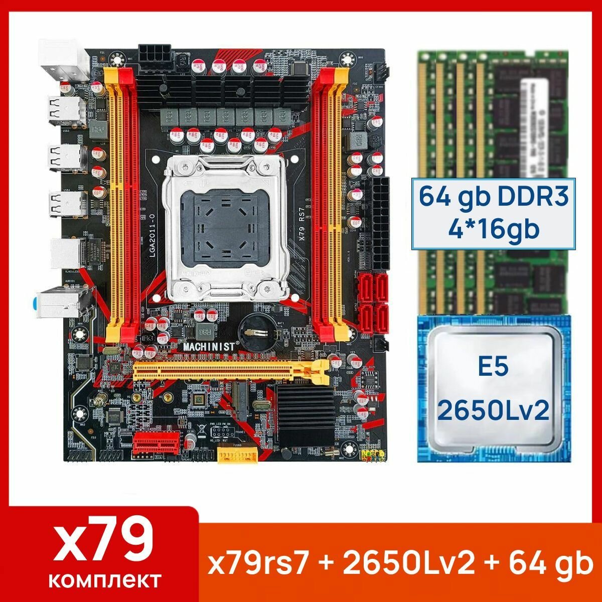 Комплект: Материнская плата Machinist RS-7 + Процессор Xeon E5 2650Lv2 + 64 gb(4x16gb) DDR3 серверная