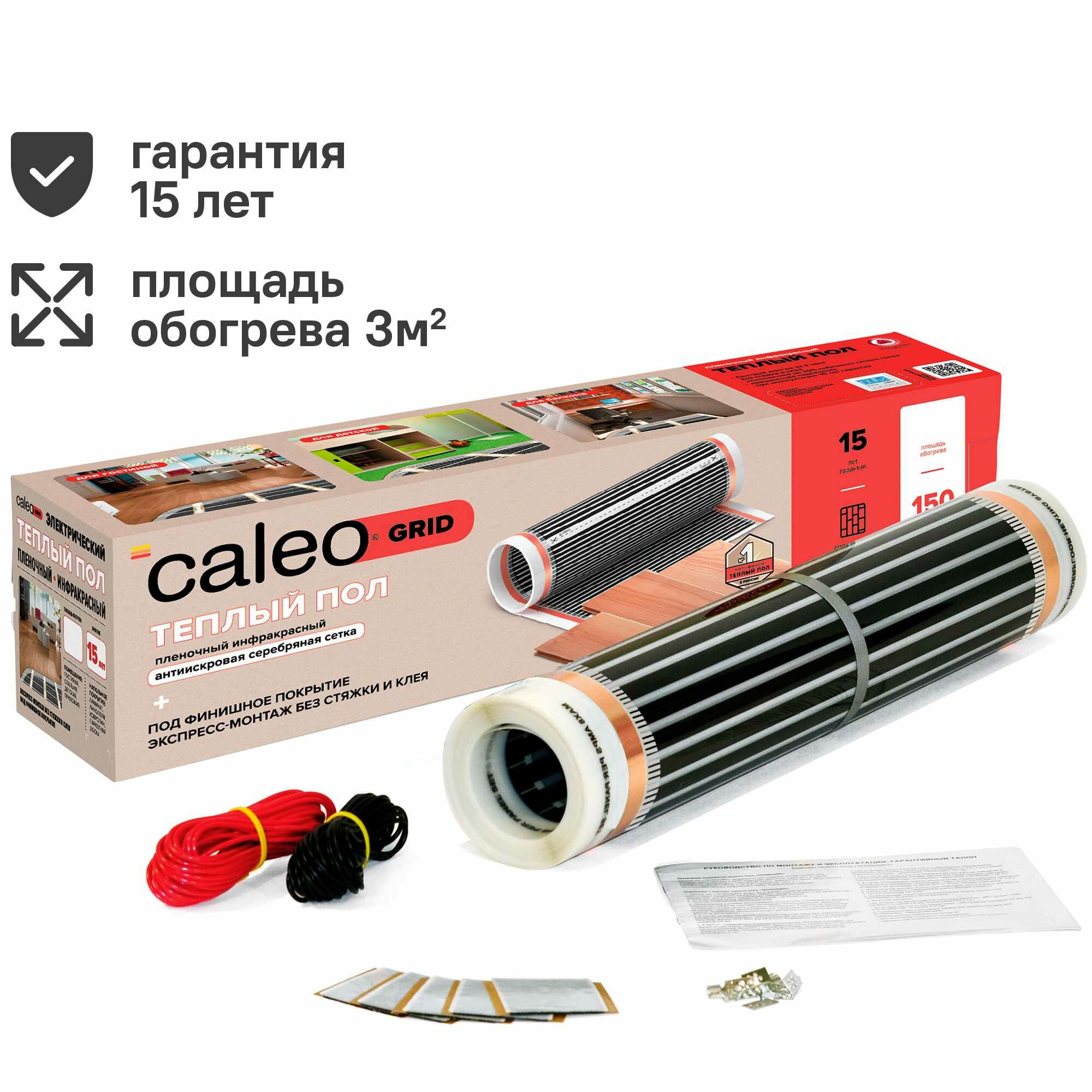 Инфракрасная пленка для теплого пола Caleo Grid 3 м2 450 Вт