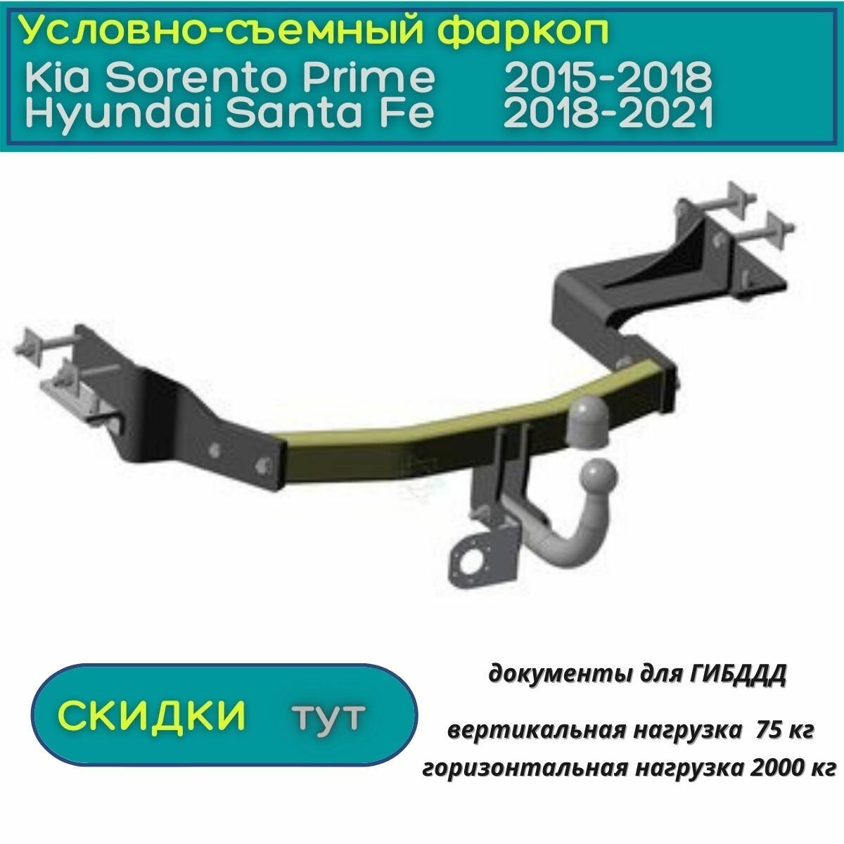 Фаркоп Oris (Bosal) для Kia Sorento Prime 2015-2018/ Hyundai Santa Fe 2018-2021 (Киа Соренто Прайм/ Хендай Санта Фе) условно-съемный