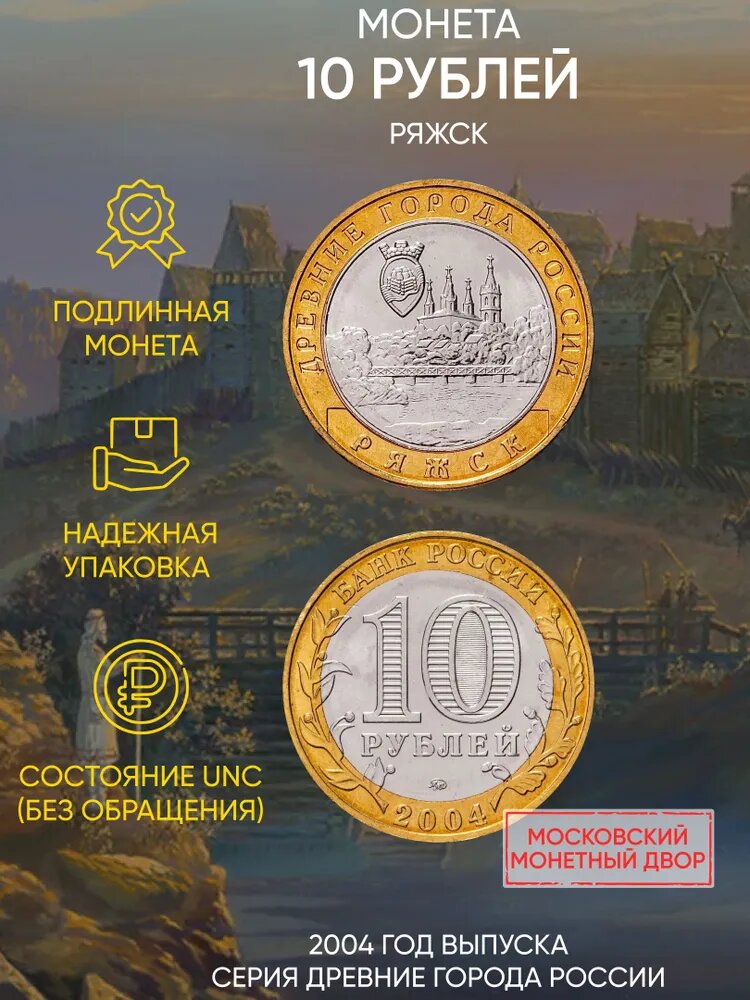 Памятная монета номиналом 10 рублей. Ряжск. ММД. Серия: Древние города России. Россия. 2004 г. в. Качество XF (отличное)