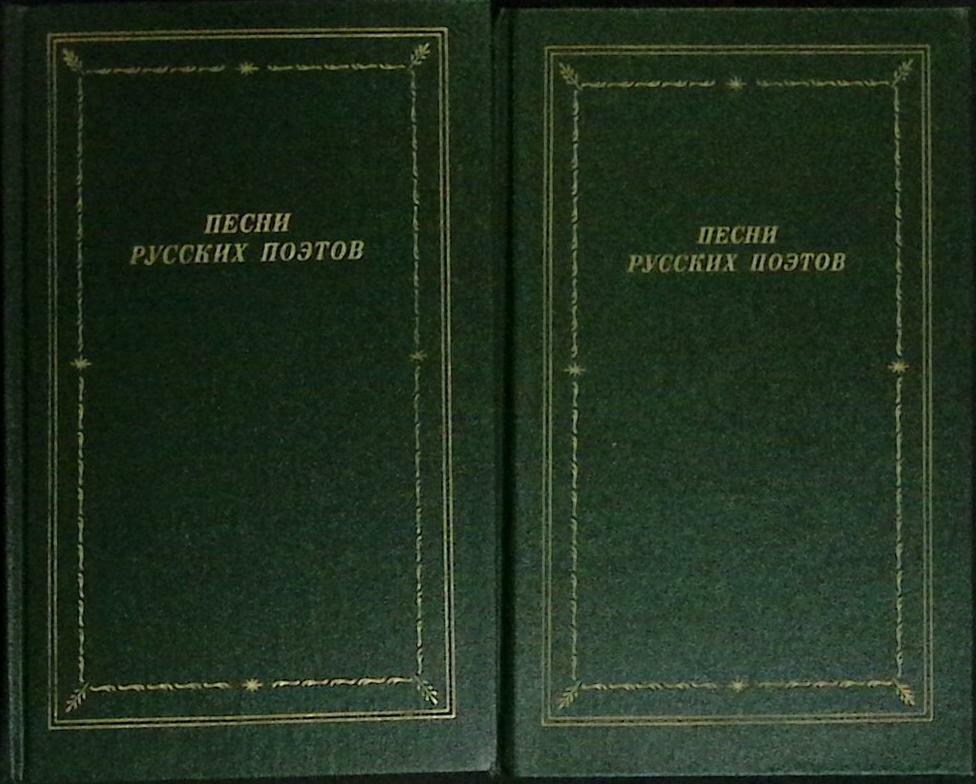 Книга "Песни русских поэтов (2 тома)" 1988 Сборник Ленинград Твёрдая обл. с. С ч/б илл