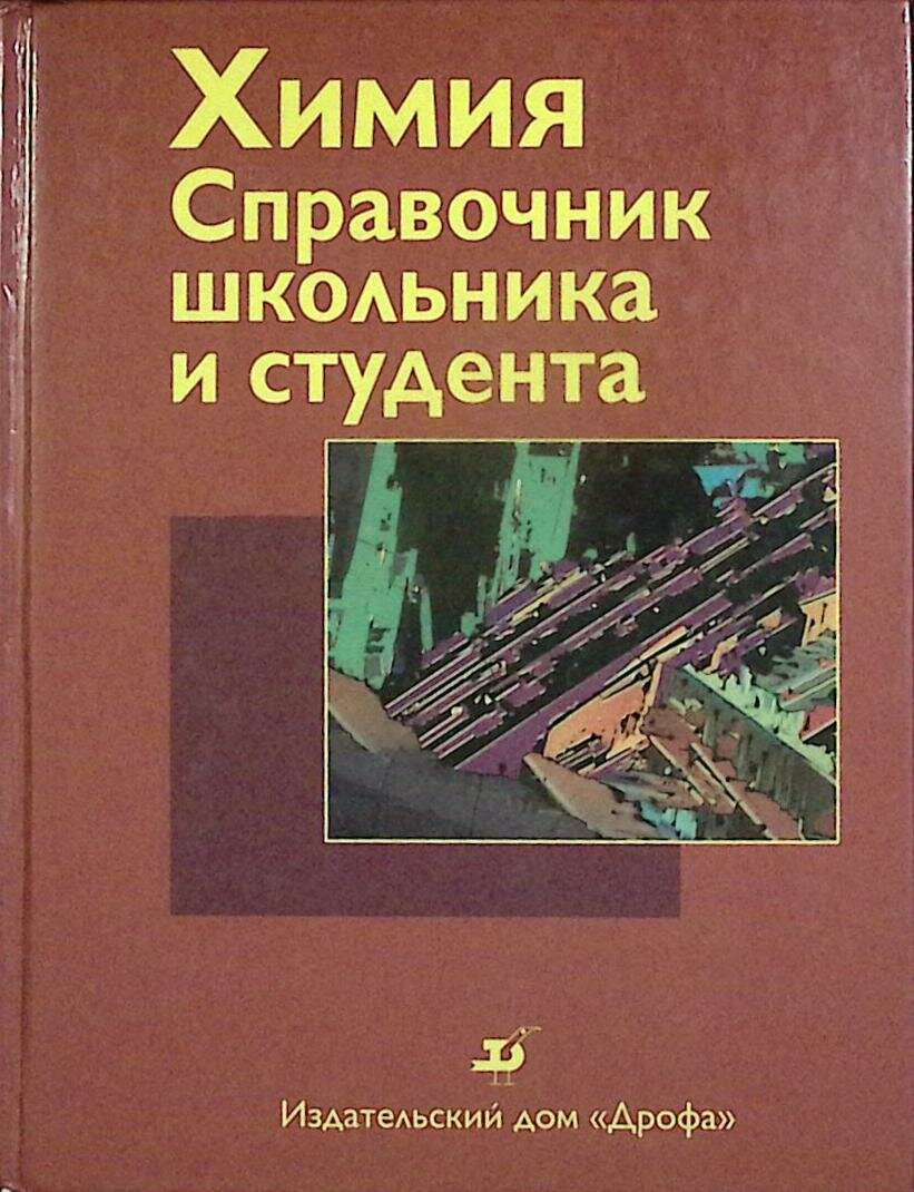 Книга "Химия" Справочник Москва 1999 Твёрдая обл. 384 с. С ч/б илл