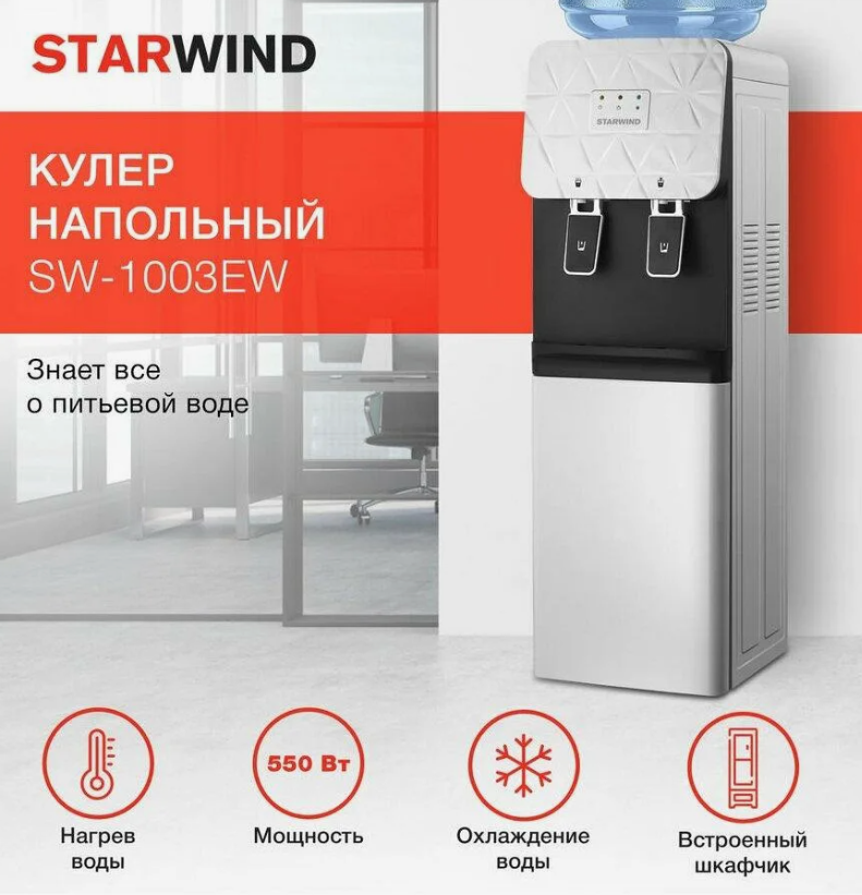 Кулер для бутилированной воды Starwind SW-1003EB (104) - фотография № 1