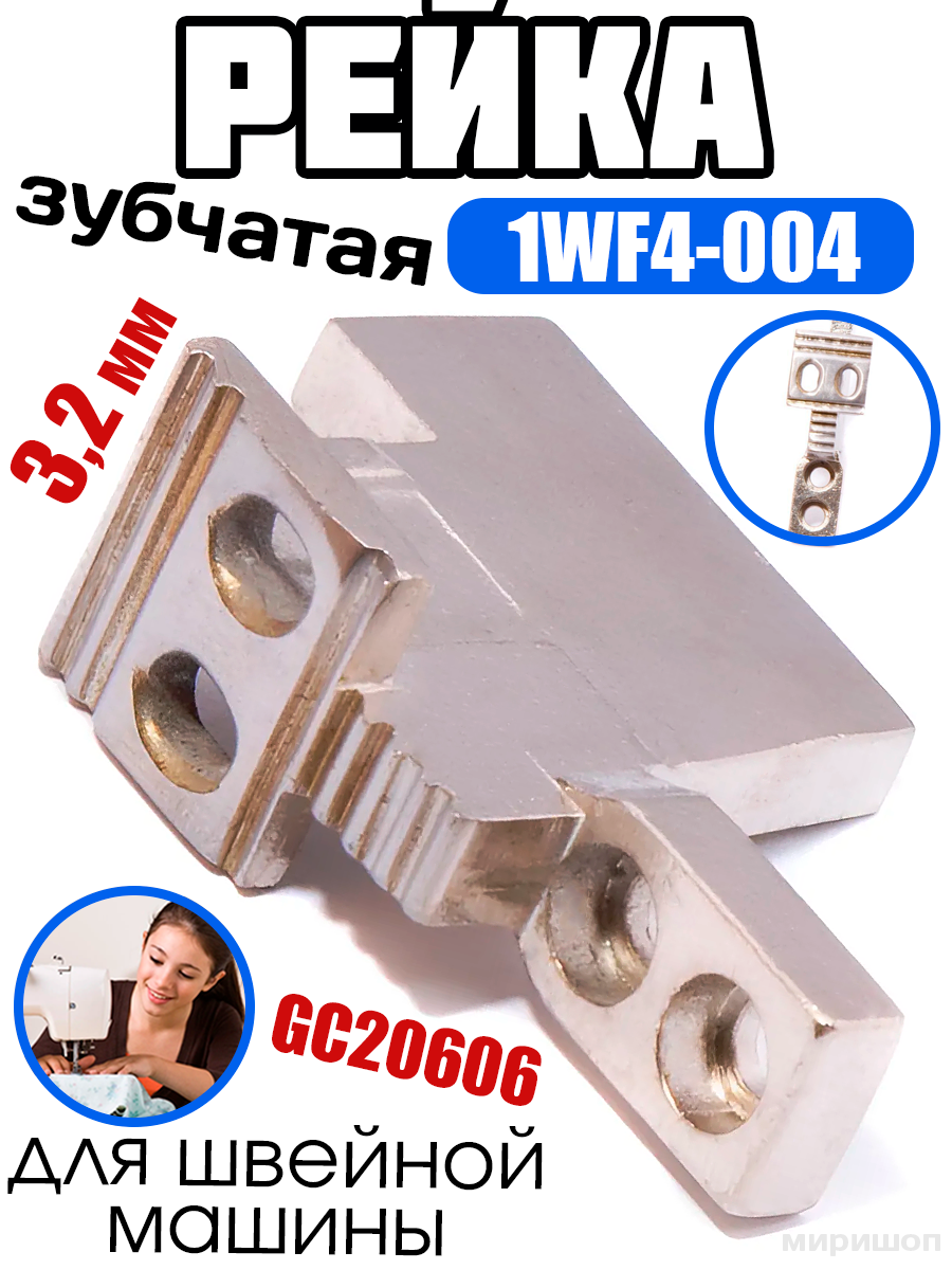 Рейка зубчатая 1WF4-004 для GC20606 (4.74) 3,2мм (1/8) Typical