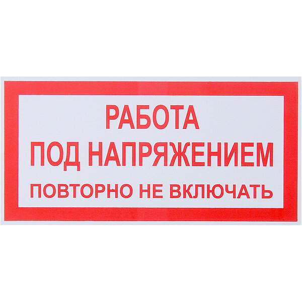 Плакат Т21 работа под напряжением. повторно не включать! 100х200мм пластик (15 шт. в комплекте)