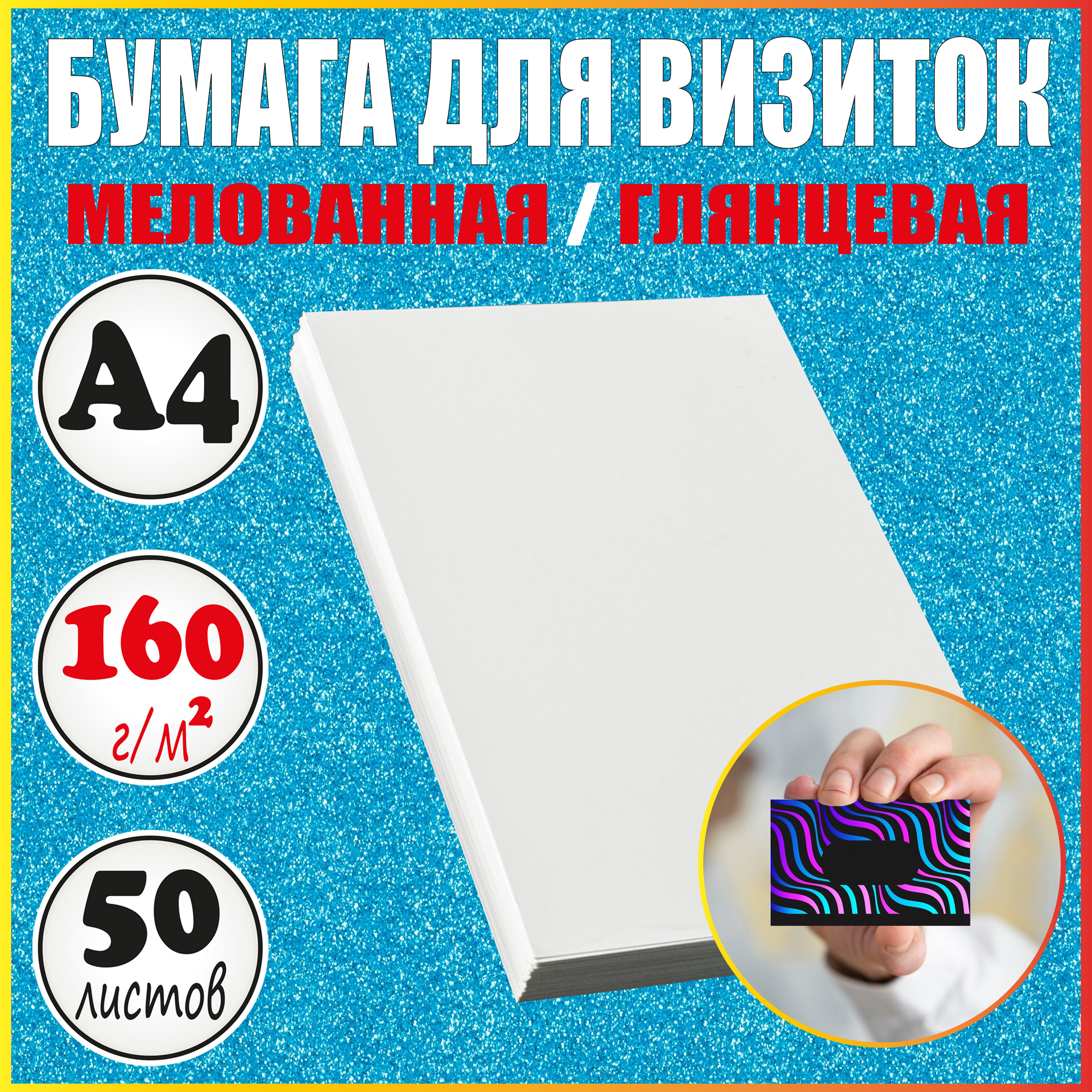 Бумага для визиток А4 глянцевая плотная мелованная 270 г/м2