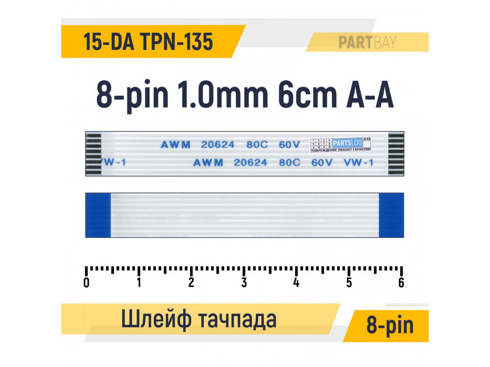 Шлейф тачпада для ноутбука HP 15-DA 15-DA0549UR TPN-135 FFC 8-pin Шаг 1.0mm Длина 6cm Прямой A-A AWM 20624 80C 60V VW-1