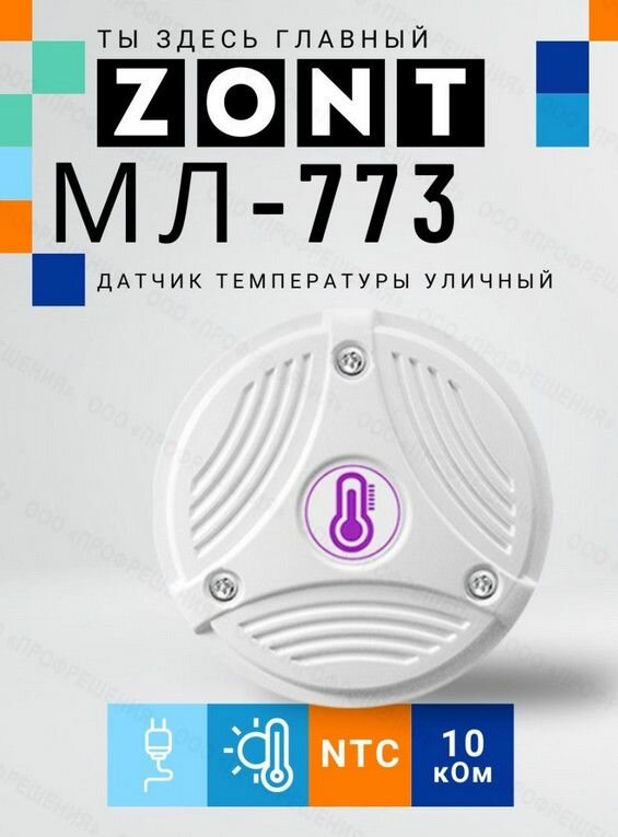 Датчик температуры уличный ZONT МЛ-773 (NTC)