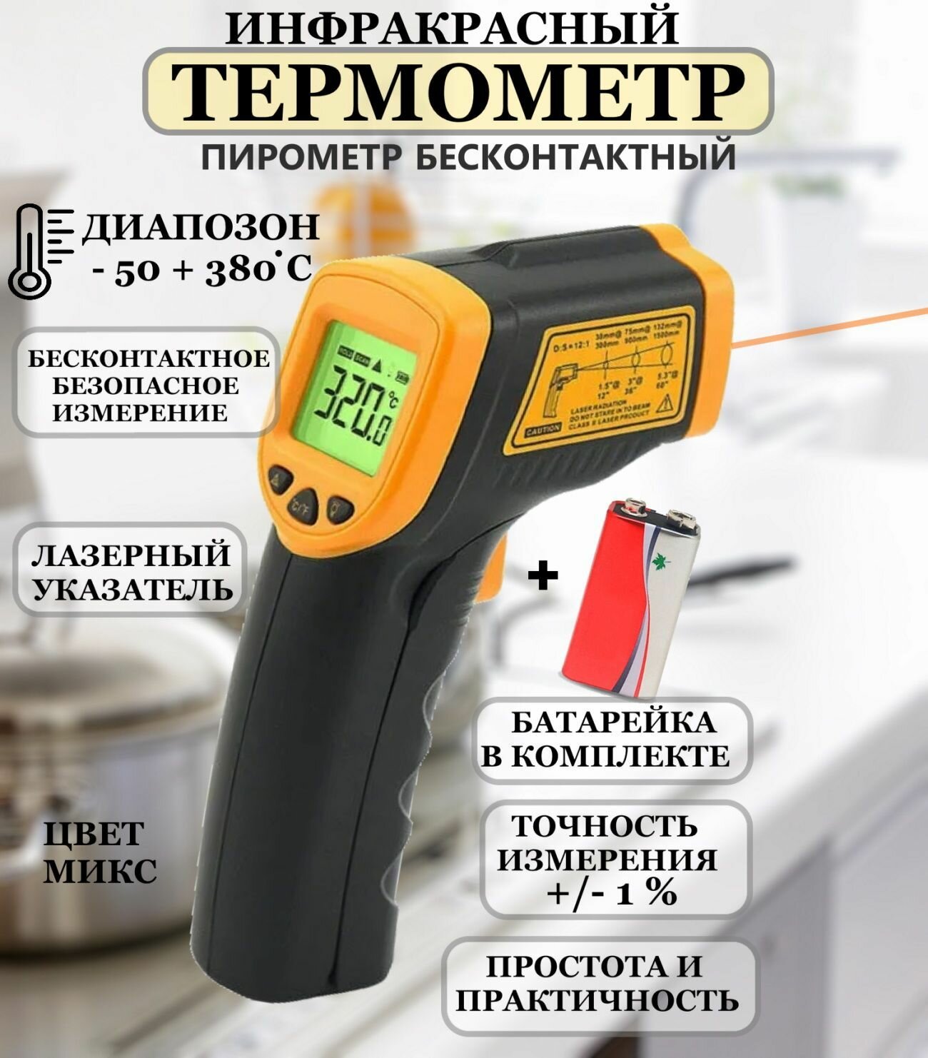 Бесконтактный электронный термометр 380 С Рах бытовой инфракрасный термометр кухонный термометр лазерный термометр с инфракрасным лучом термометр универсальный измеритель температуры пирометр бесконтактный автомобильный термометр до 380 С
