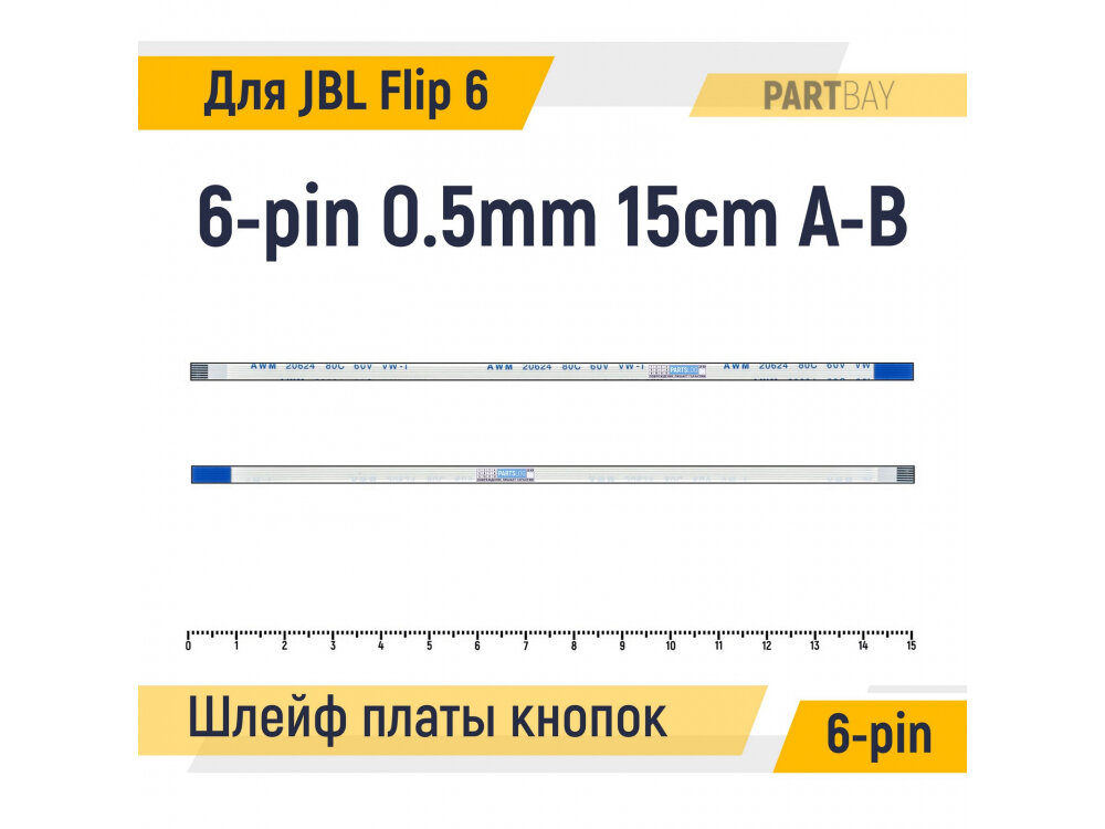 Шлейф платы кнопок PartyBoost Громкость Play для JBL Flip 6 6-pin FFC Шаг 0.5mm Длина 15cm Обратный A-B AWM 20624 80C 60V VW-1