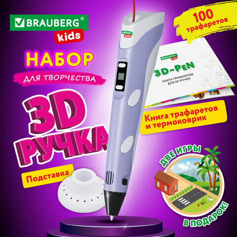 Ручка 3D с трафаретами Brauberg PLA - пластиком и термоковриком KIDS (665188)