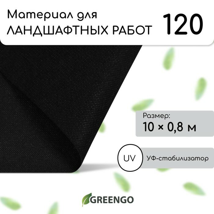 Материал для ландшафтных работ 10 × 08 м плотность 120 г/м² спанбонд с УФ-стабилизатором чёрный Greengo Эконом 30%