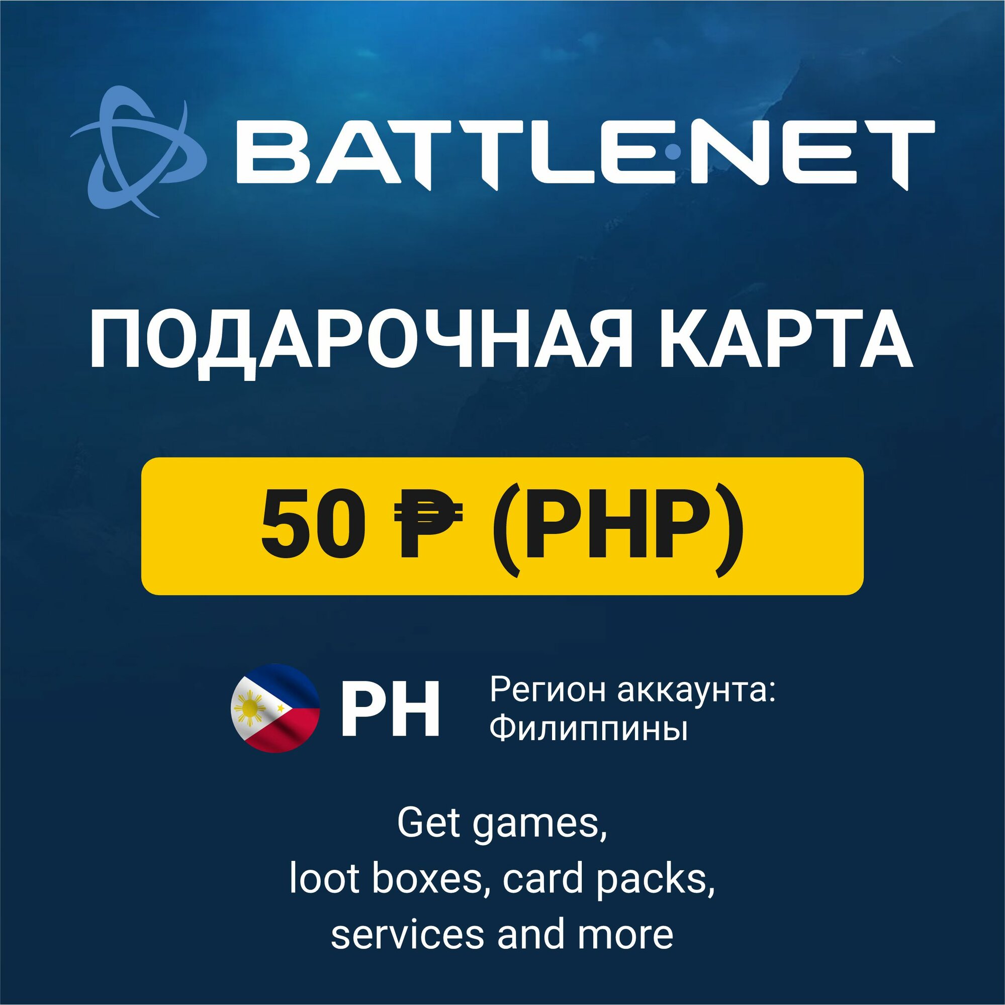 Подарочный код 50 PHP Battle.net Blizzard (регион: Филиппины) карта оплаты / цифровой код