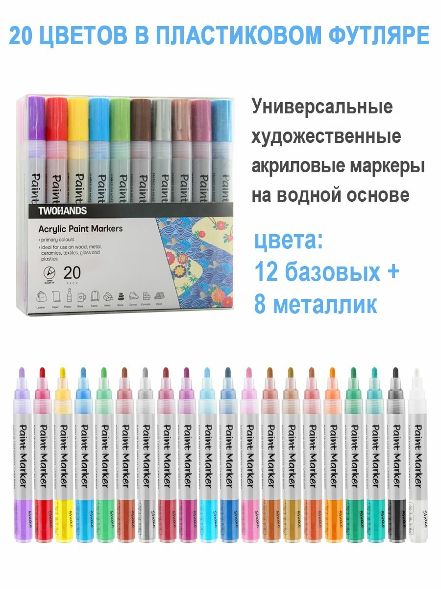 Маркер-краска акриловый 2-3 мм 20 цветов набор Paint marker