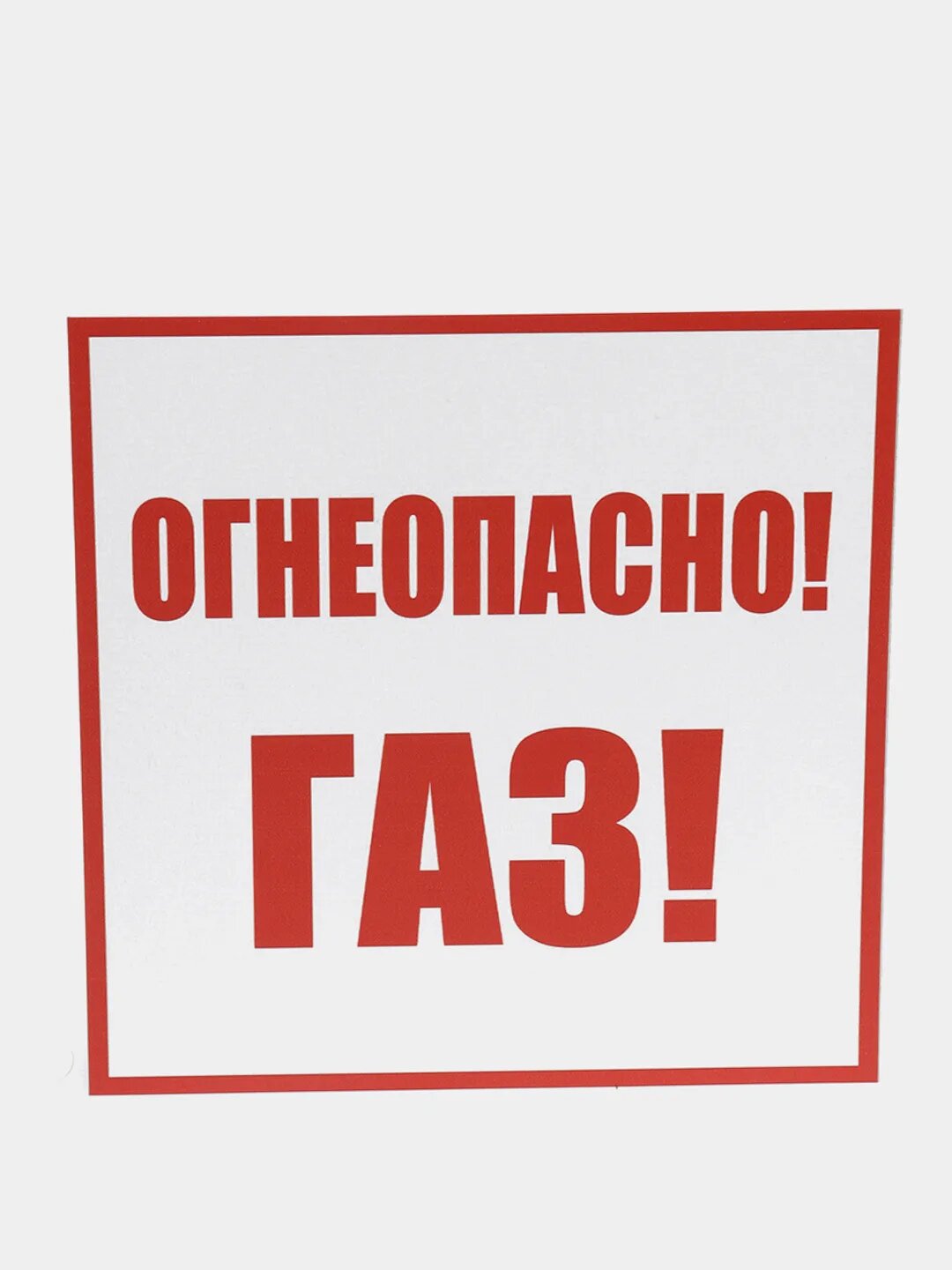 Табличка Огнеопасно газ ПВХ 200*200 мм  толщина 2 мм матовая