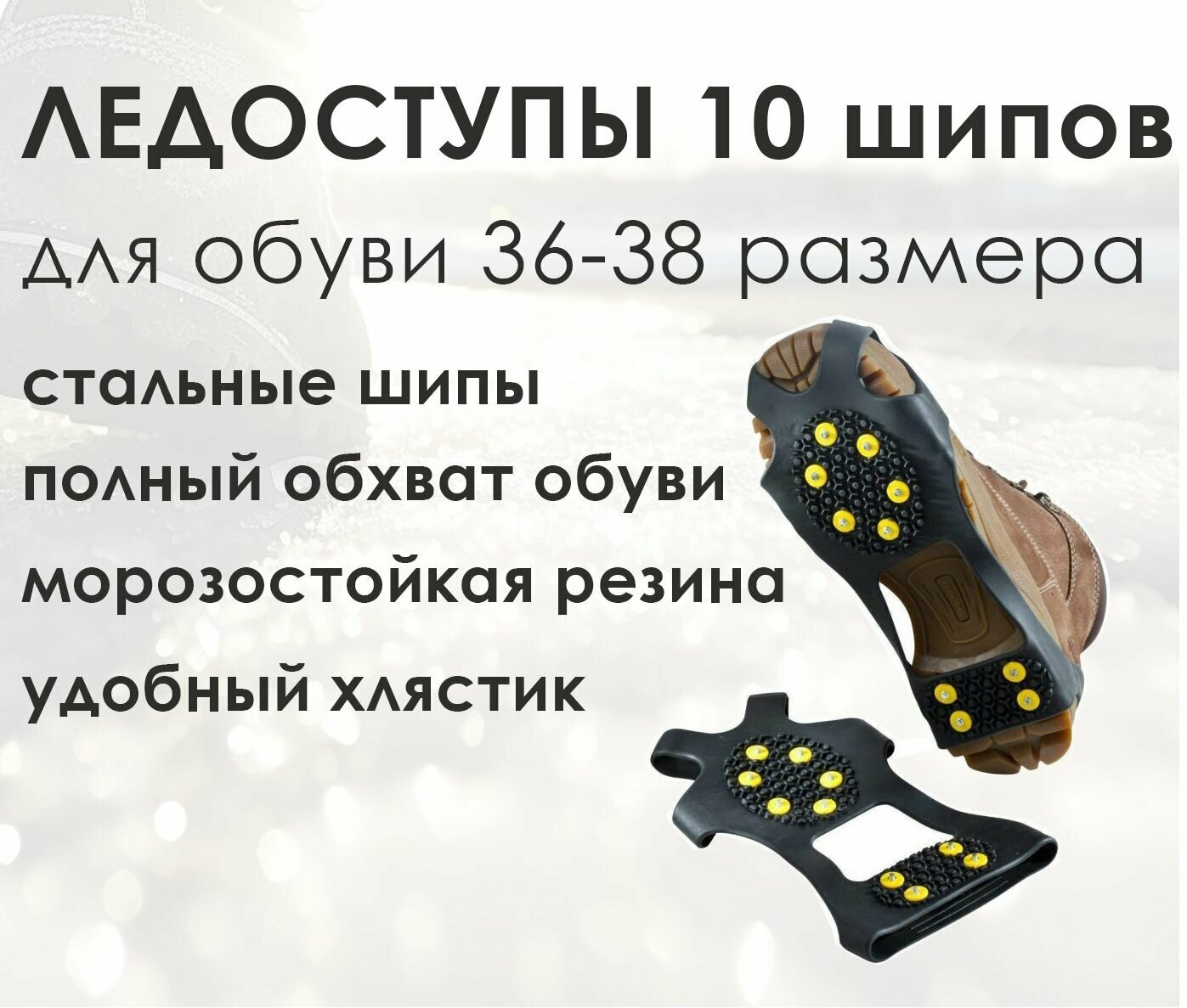 Ледоходы на обувь 10 шипов M (36-38) / Ледоступы на обувь 10 шипов M (36-38) / ледоходы на обувь резиновые M (36-38)