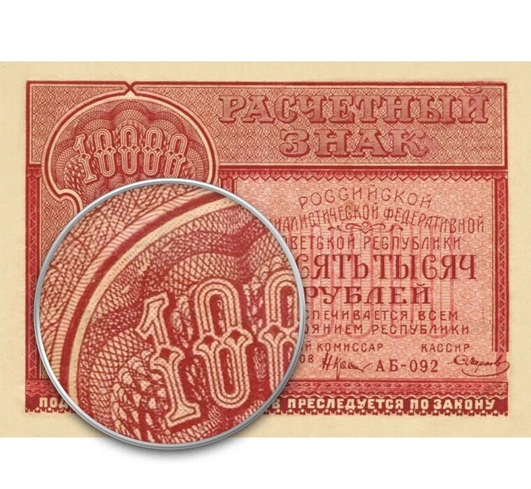 10000 рублей 1921 года РСФСР расчетный знак копия арт. 19-5693