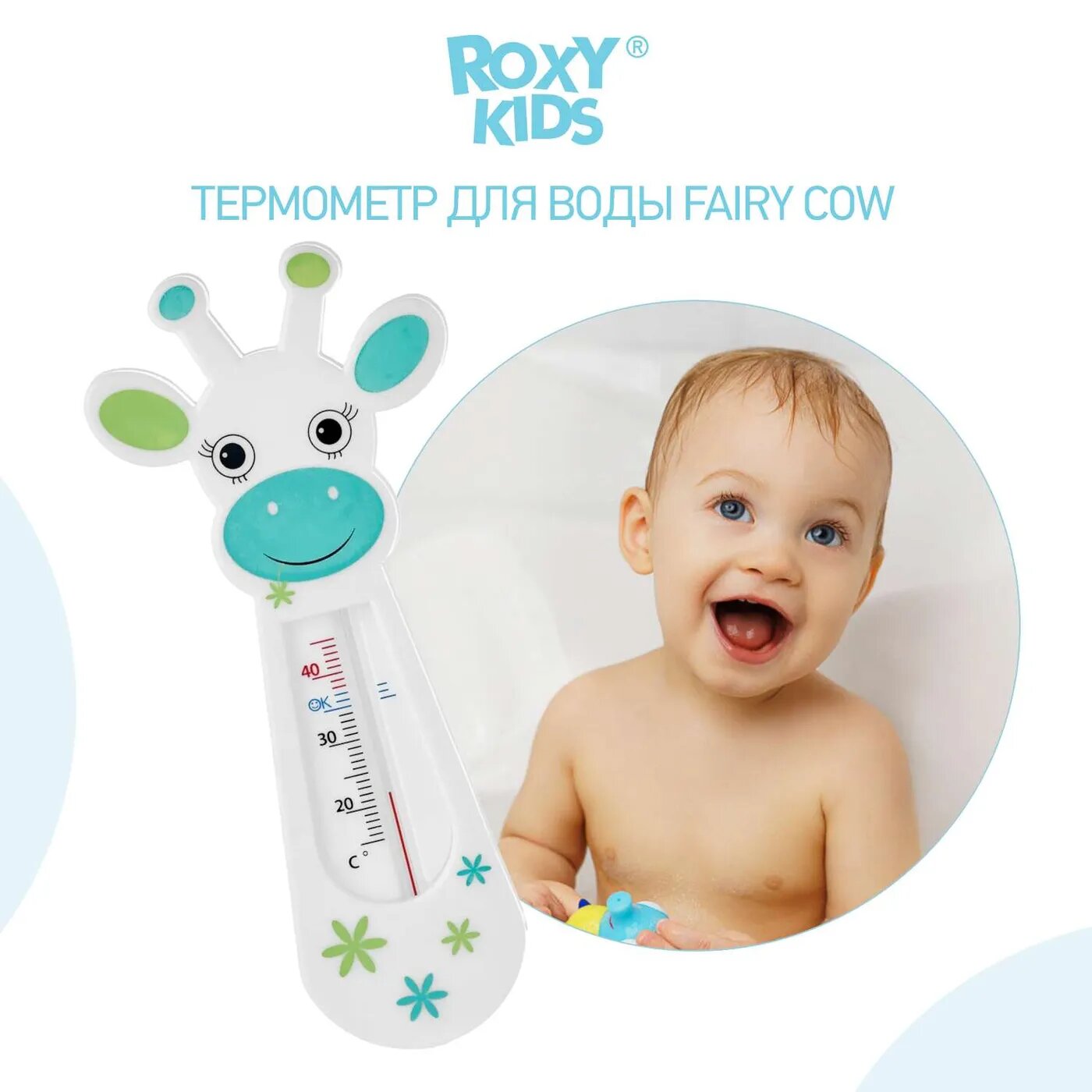 Термометр детский ROXY-KIDS Fairy Cow для купания в ванночке