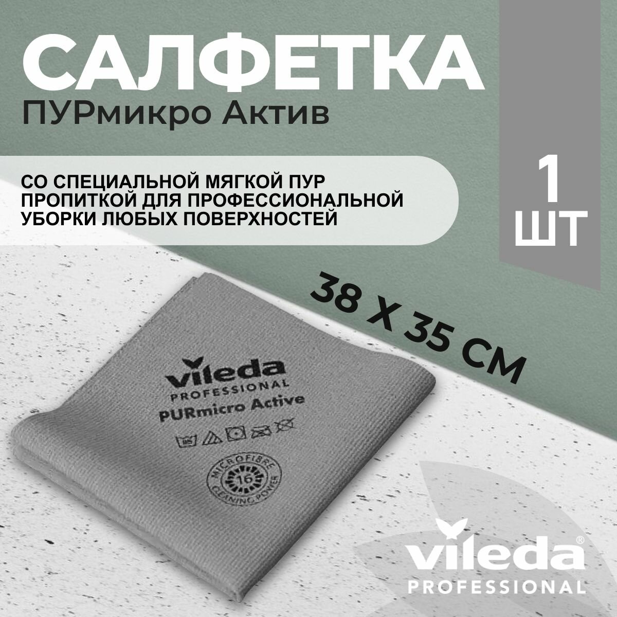 Салфетка профессиональная для уборки из микроволокна Vileda ПУРмикро Актив PURmicro Active 38х35 см, серый, 1 шт.