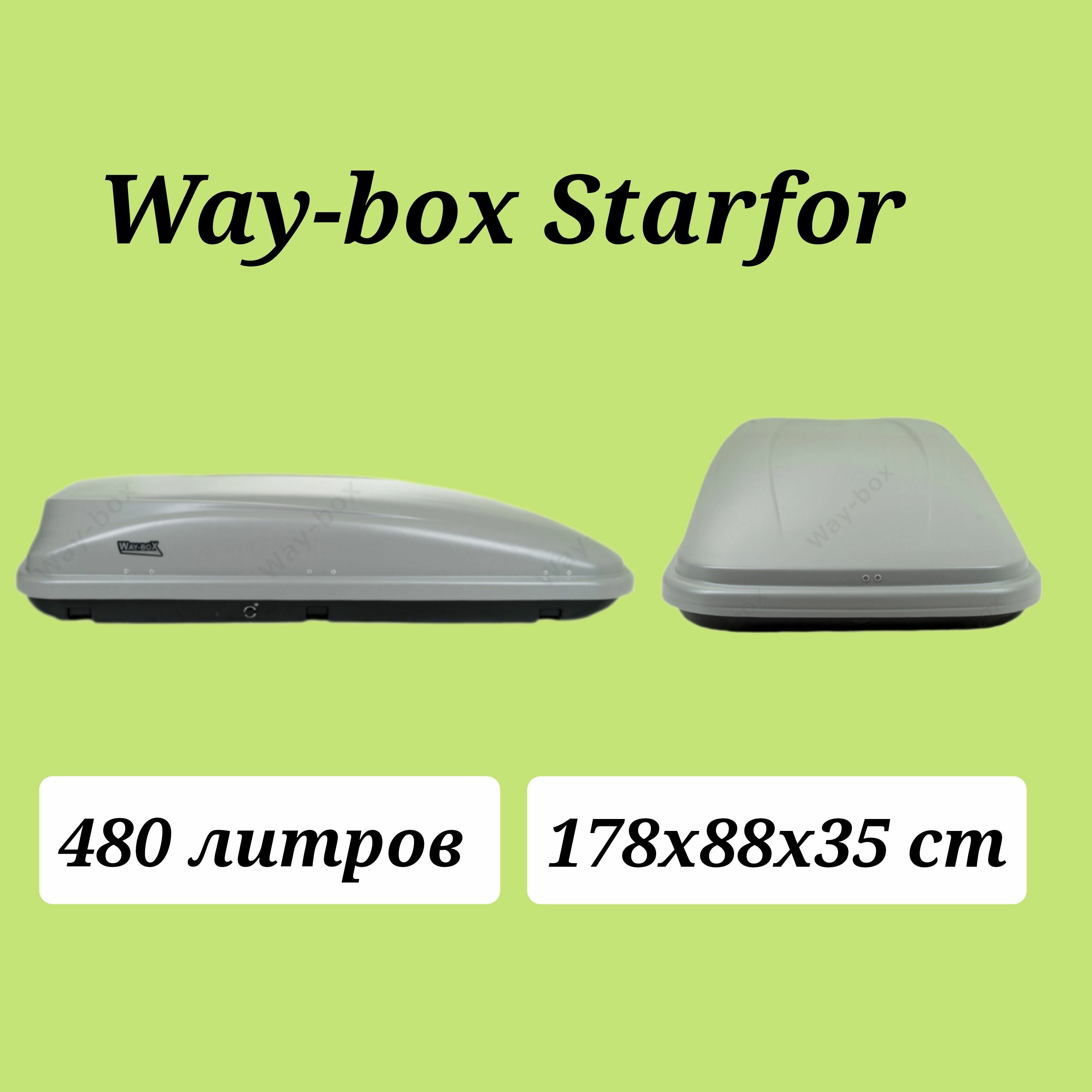 Автобокс Way-box Starfor 480 серый усиленный