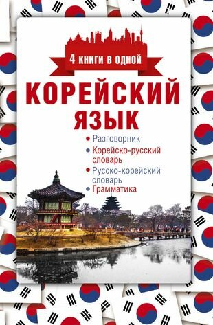 Корейский язык. 4 книги в одной: разговорник корейско-русский словарь русско-корейский словарь гр