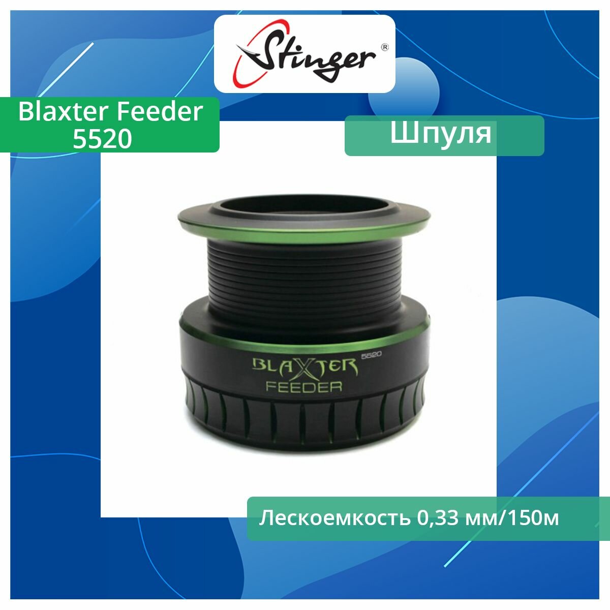 Шпуля запасная для рыболовной катушки Stinger Blaxter Feeder 5520