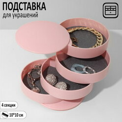 Подставка универсальная "Шкатулка" круглая, 4 секции, 10x10x10 см, цвет розовый