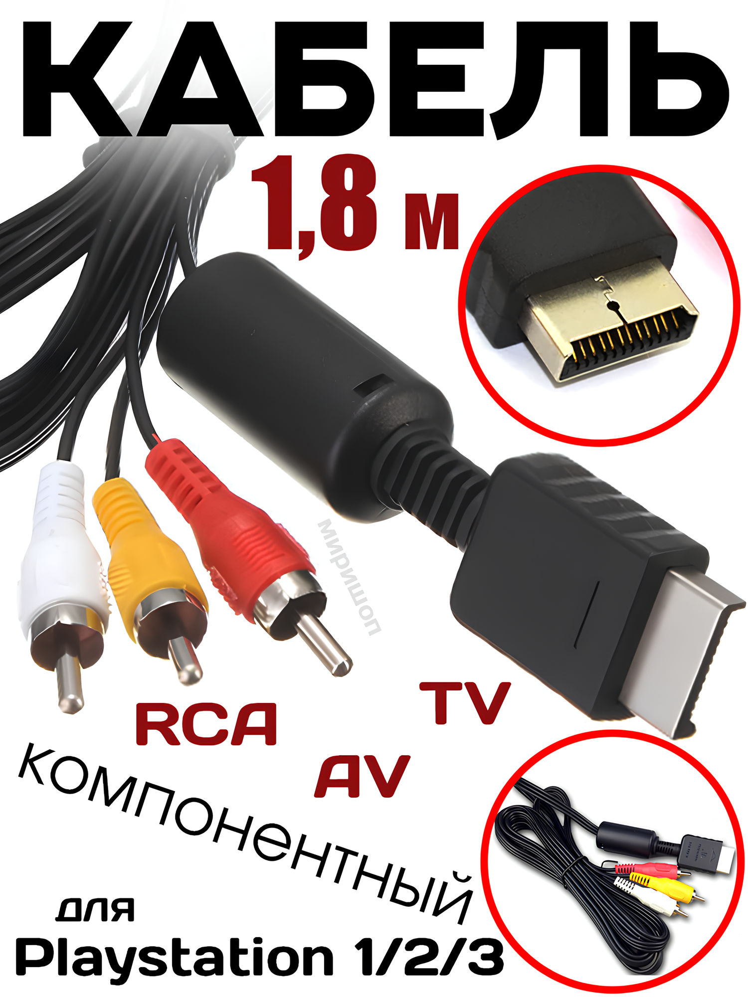 Кабель компонентный (AV TV RCA) для Playstation 1 / 2 / 3 1.8 м