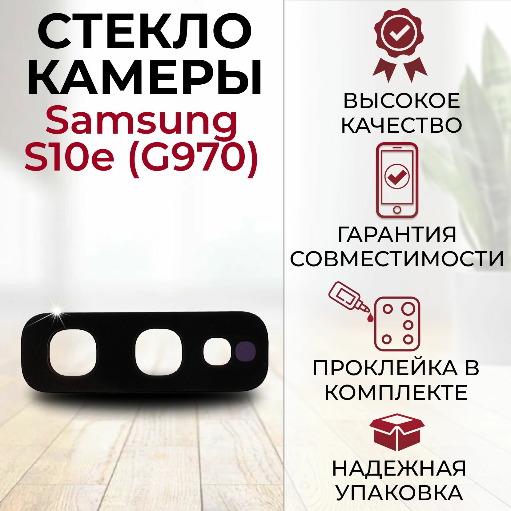 Стекло задней камеры для Samsung Galaxy S10e G970