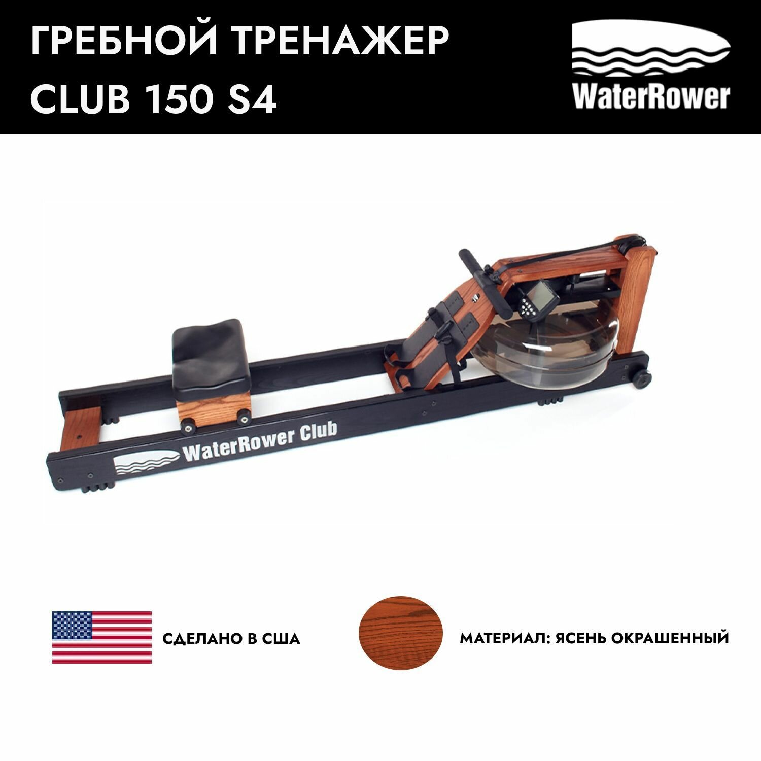 Гребной тренажер WATERROWER Club 150 S4