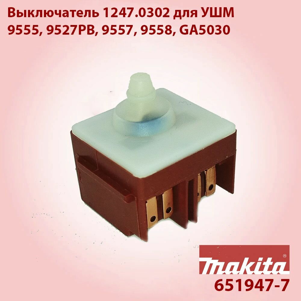 Кнопка выключатель для УШМ MAKITA 9555HN 9558HN GA5030 1247.0302 (651947-7)