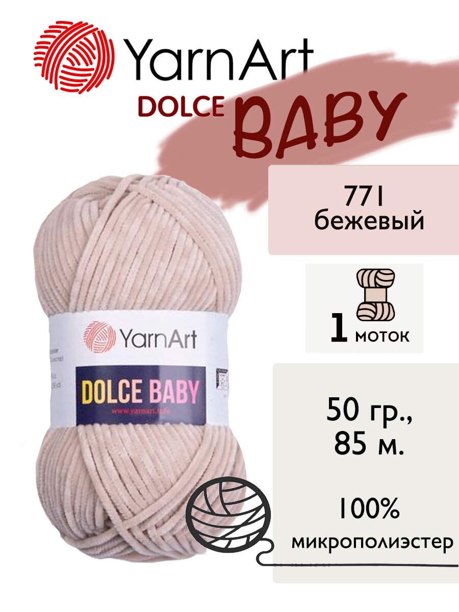 Пряжа Yarnart Dolce Baby (Дольче Бэби), 1 моток, 50 гр, 85 м. (771)