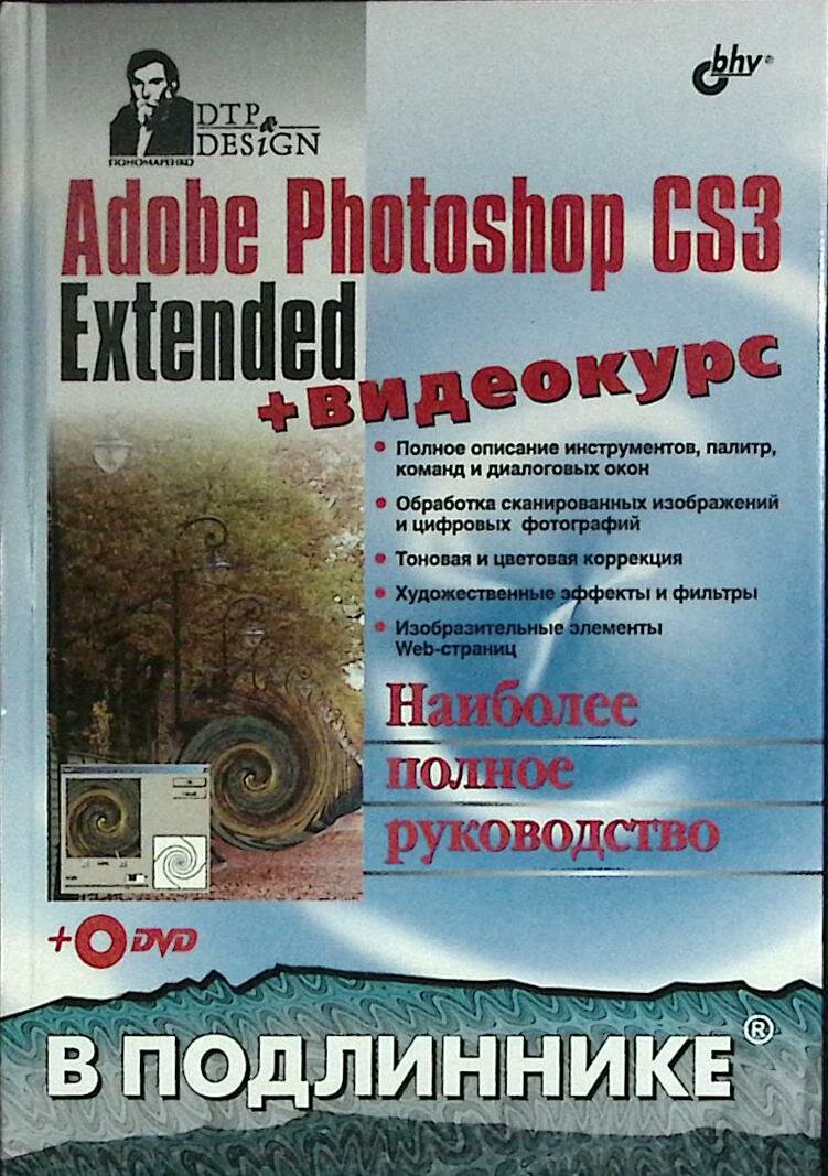 Книга "Adobe Photoshop CS3 (с диском)" 2008 С. Пономаренко Санкт-Петербург Твёрдая обл. 1 072 с. С ч