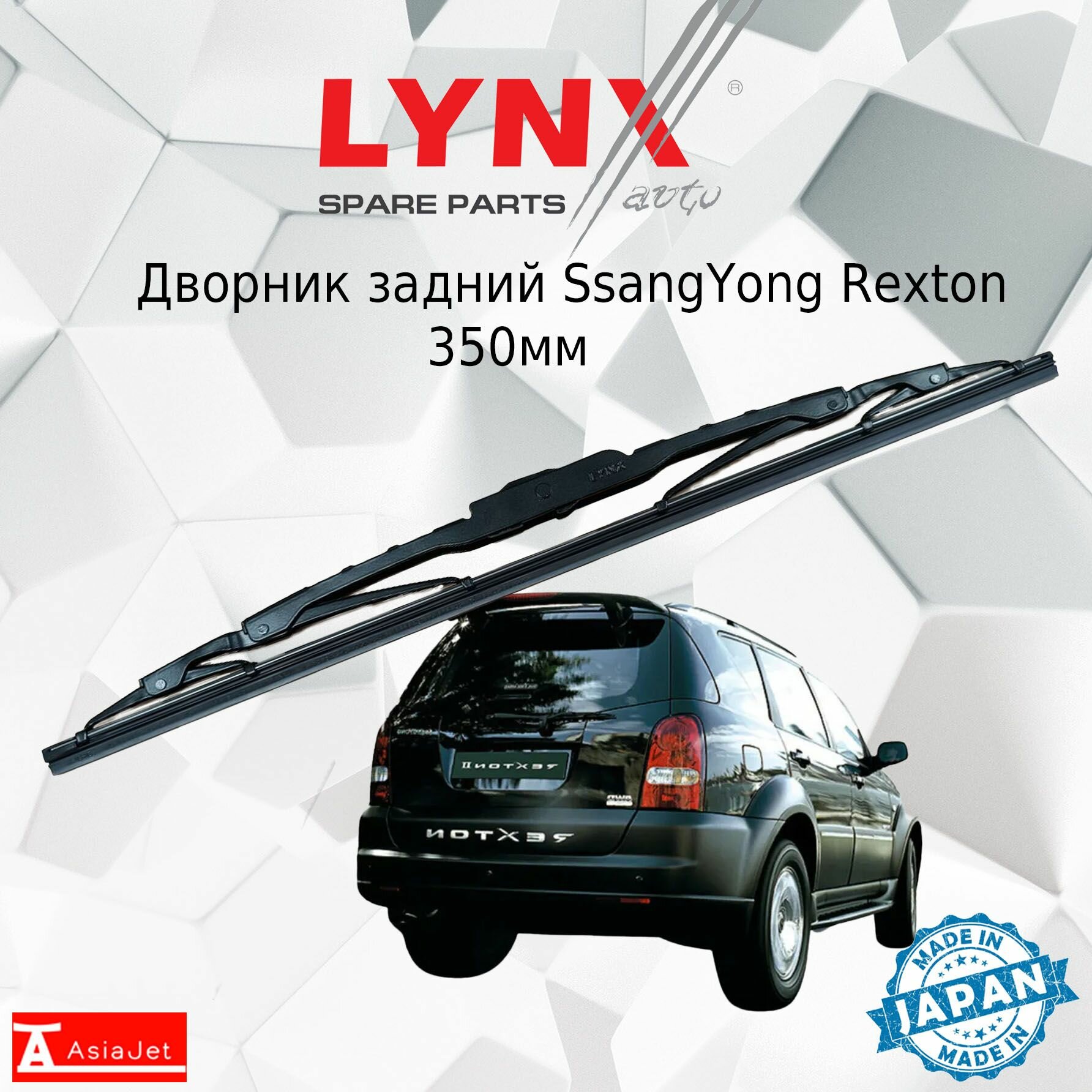 Дворник задний SsangYong Rexton (2) / СсангЙонг Рекстон 2002 - 2012 Щетка стеклоочистителя задняя, 350мм