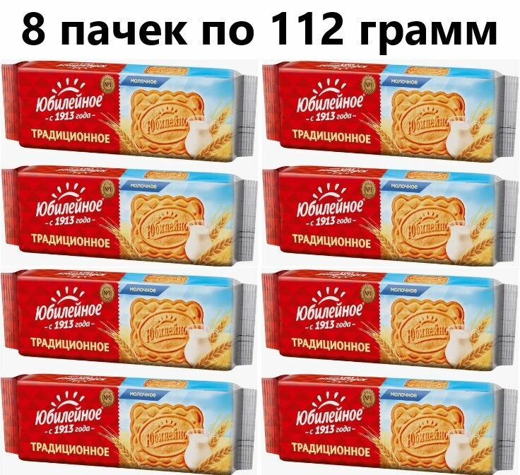 Печенье Юбилейное Молочное, 112 гр - 8 штук