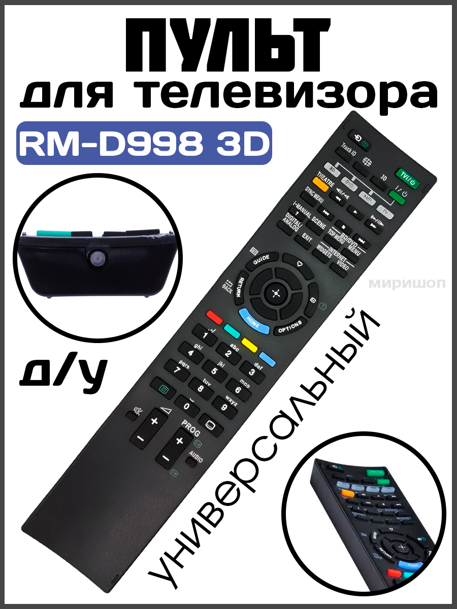 Универсальный пульт Huayu для Sony RM-D998 3D