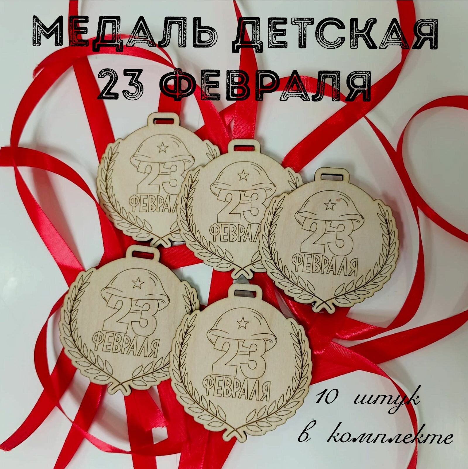 Медаль детская с 23 февраля деревянная