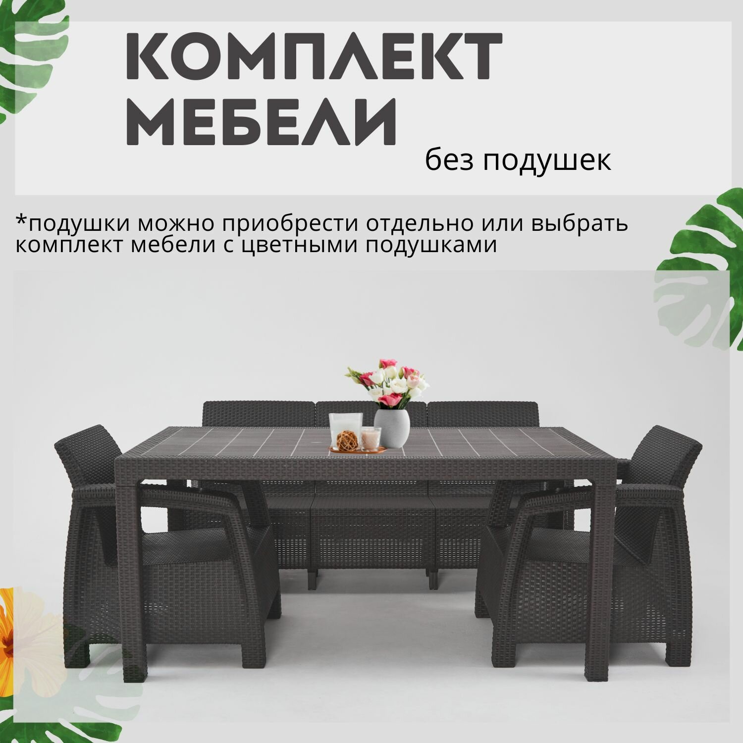 Комплект садовой мебели из ротанга Set 3+1+1+Bt без подушек