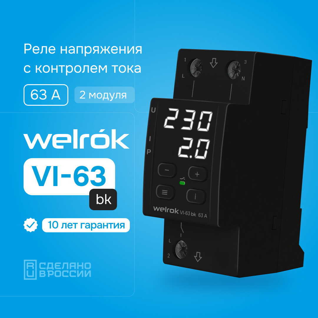 Реле напряжения c контролем тока Welrok VI-63 bk